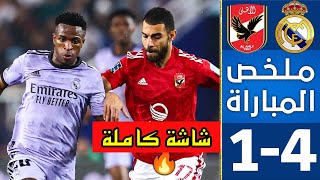 ملخص مباراة الأهلي وريال مدريد | نصف نهائي كأس العالم للأندية 2022 بالمغرب