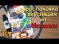 Распаковка вкусняшек из Испании