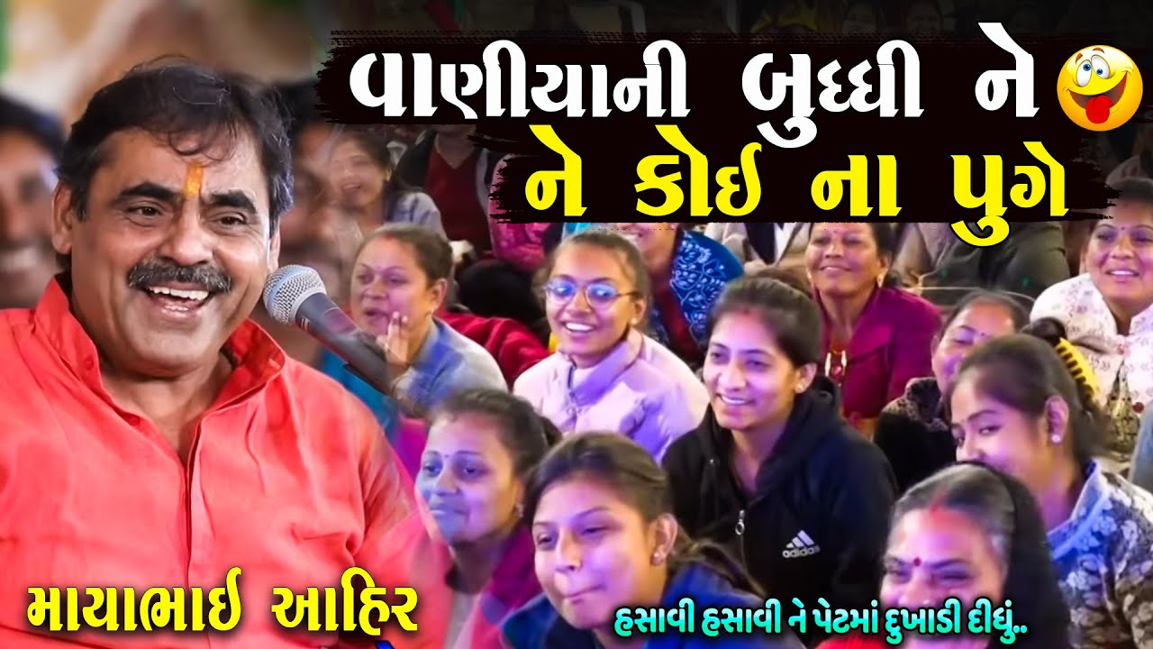 વાણીયા ની બુદ્ધિ ને કોઈ ના પુગે | Mayabhai Ahir Jokes | New Gujarati Jokes 2025 | Junu Loksahitya