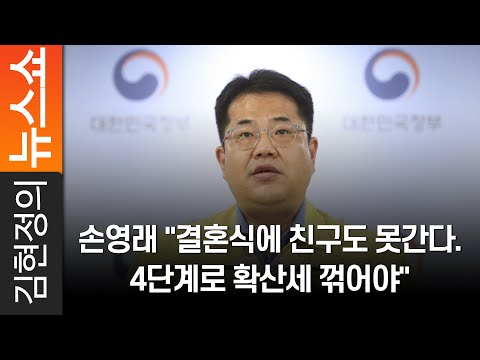 <strong>손영래</strong> &amp;quot;결혼식에 친구도 못간다. 4단계로 확산세 꺾어야&amp;quot;