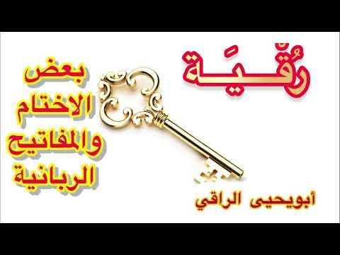 رقية بعض المفاتيح والاختام الربانية ابو يحيى الراقي