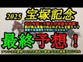 【最終予想】2025宝塚記念!◎は鞍上が今度こそフルに力を発揮!雨の影響が残りそうな馬場!内と外のどちらを狙う?
