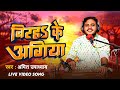    birah ke agiya amit upadhyay bhojpuri live song  bharth sharma vyas