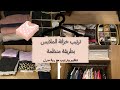 ترتيب خزانة الملابس بطريقة عمليه ومنظمه دولاب الملابس 