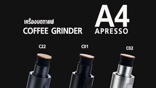 DF64V หรือ Apresso A4 วิธีหาเบอร์บด เทียบรสชาติรอบหมุน และบดคั่วอ่อน