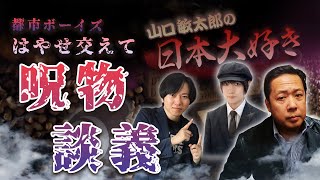 山口敏太郎の日本大好き！ 229 都市ボーイズはやせ交えて呪物談義 ヤフオクの怪しい出品者たち