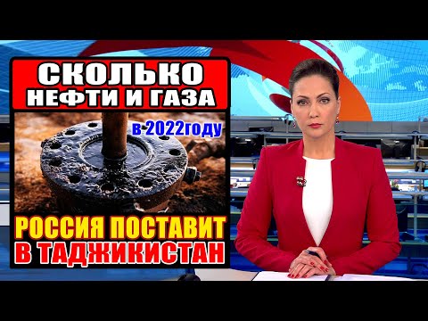 Сколько нефти и газа Россия поставит в Таджикистан в 2022 году