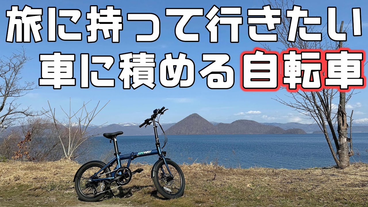 車中泊旅の相棒に】車に乗せられる電動アシスト自転車で洞爺湖を一周