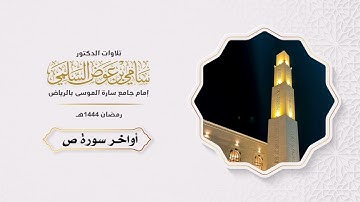 أواخر سورة ص. د سامي السلمي