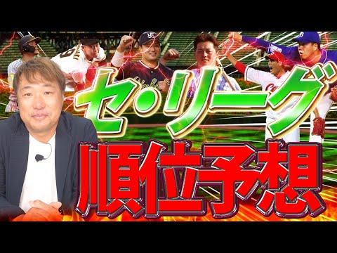 【忖度一切なし!】セ・リーグ順位予想!!