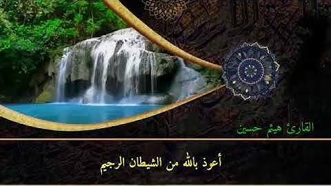 طور الحليوي بصوت القارئ هيثم حسين /سورة التحريم