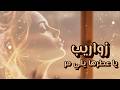 Zwareeb Ya Atrha Yally Mar Official Music Video زواريب يا عطرها يلي مر أجمل الأغاني 