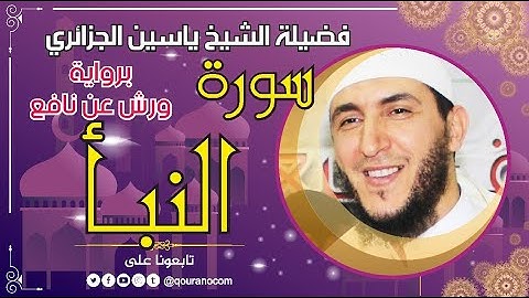 سورة النبأ لفضيلة الشيخ ياسين الجزائري 💞 برواية ورش عن نافع