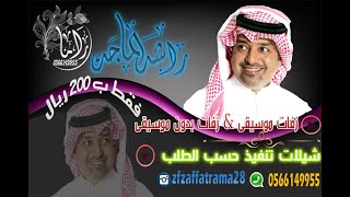 راشد الماجد & عبدالله الرويشد للطلب 0566149955