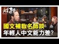 【完整版】公投看不懂 打字常打錯 你中文能力及格嗎? 20190225【超直白、安 娜、范 范、李 湲、張 楚、李 昂】