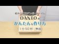 DANTO(組み立て式ダンボールトイレ)のかんたんな作り方