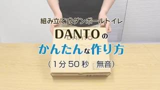 DANTO(組み立て式ダンボールトイレ)のかんたんな作り方