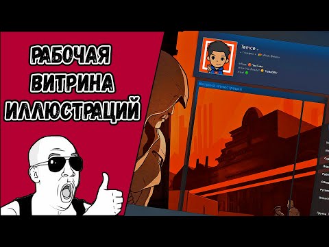 Как сделать витрину иллюстраций в STEAM? Украшаем профиль STEAM! (2021)