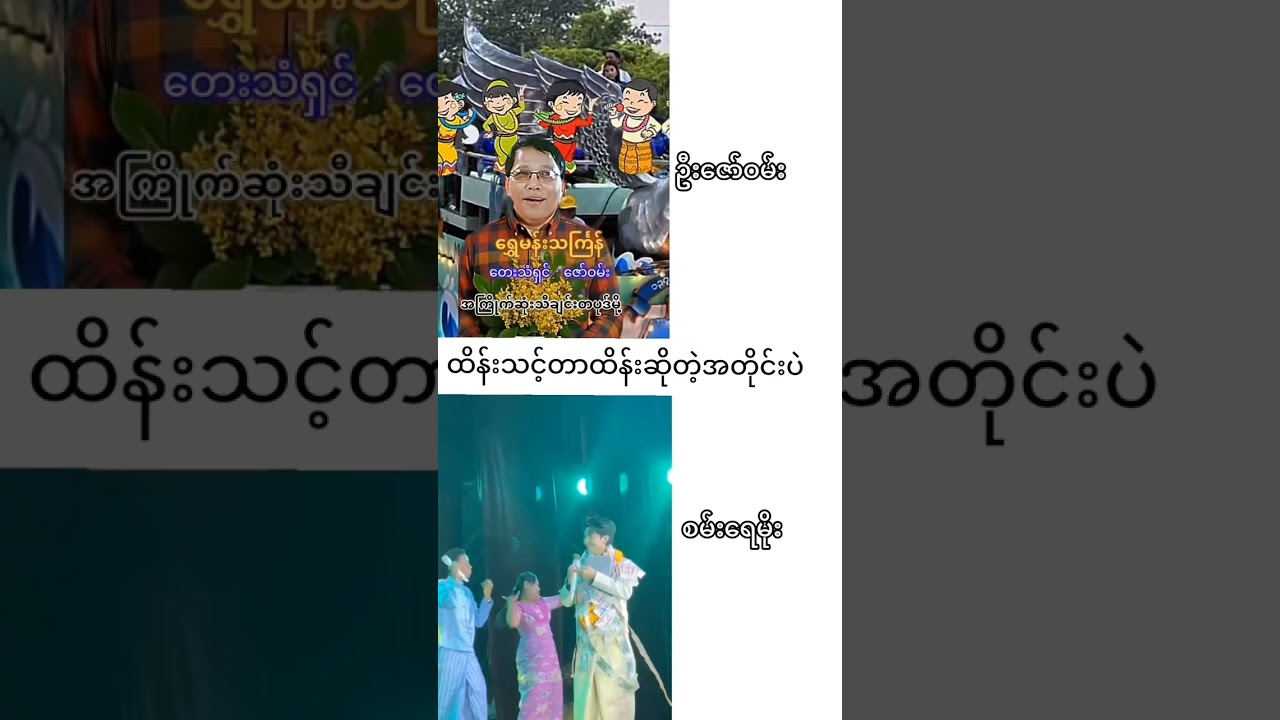 ရှေးမူမပျက်..ဆိုပြကပြနိုင်သောအပြုံးမင်းသားလေး@sanyaymoe #စမ်းရေမိုး #sanyaymoe #myanmarsong #fypyou