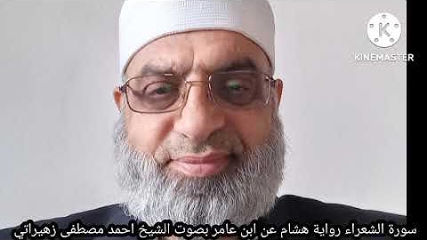 سورة الشعراء رواية هشام عن ابن عامر بصوت الشيخ احمد مصطفى زهيراتي