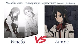 НЕОБХОДИМАЯ ЖЕРТВА! НАНАХОШИ СПАСАЕТ ДЕНЬ. Mushoku Tensei - Реинкарнация Безработного 2 сезон 19