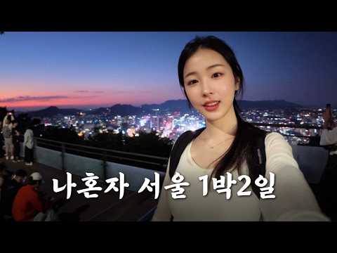 지방러 혼자 1박2일 서울여행 ✨ 맛집부터 전시, 한강, 야경까지 알찬 루트