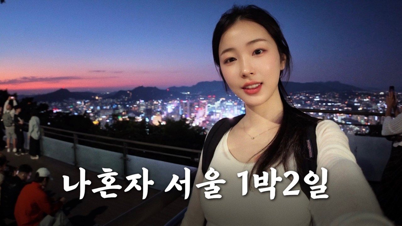 지방러 혼자 1박2일 서울여행 ✨ 맛집부터 전시, 한강, 야경까지 알찬 루트