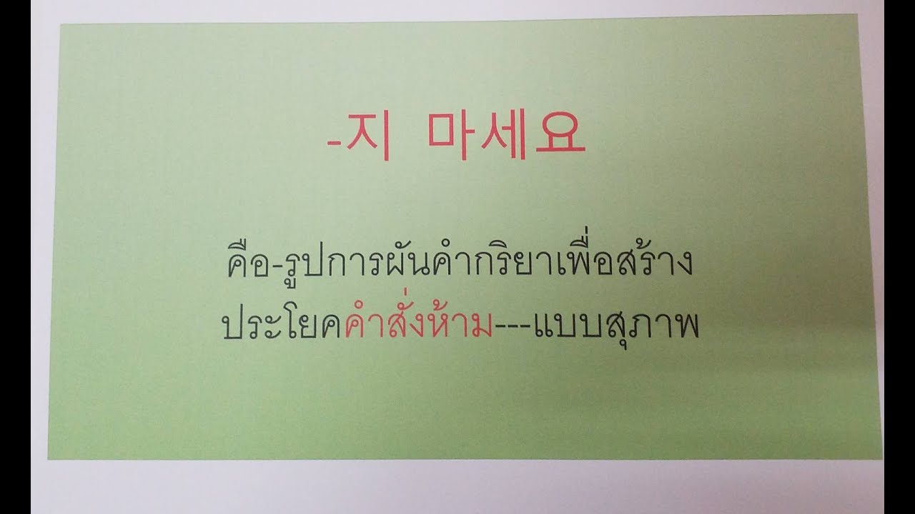 เรียนภาษาเกาหลีเบื้องต้น ~지 마세요 --ผันกริยา เพื่อสร้างประโคคคำสั่งห้าม ไม่ให้ทำ