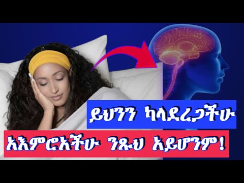 እንቅልፍ ለምንና እንዴት አእምሮንና ትኩረትን የሚገዛው ሳይንስThe Sleep Brain Secrets To Master Focus Memory