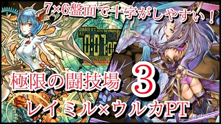パズドラ 闘技場3のウルカ レイミル ソロ テンプレ パーティ アシスト 継承 立ち回り ヘパドラ ノアドラ ガイドラ ゼウドラ ヘパドラ 潜在 バッジ おすすめ動画 kenのページ パズドラの最新情報 速報 攻略 パズドラ 闘技場3のウルカ レイミル ソロ テンプレ パーティ アシスト 継承 立ち回り ヘパドラ ノアドラ ガイドラ ゼウドラ ヘパドラ 潜在 バッジ おすすめ動画 kenのページ パズドラの最新情報 速報 攻略
