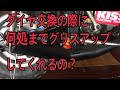 タイヤ交換の際にどこまでグリップアップしてくれるの？