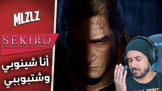 سيكيرو اللعبة أحسن لكم سكروها  Sekiro Shadows Die Twice