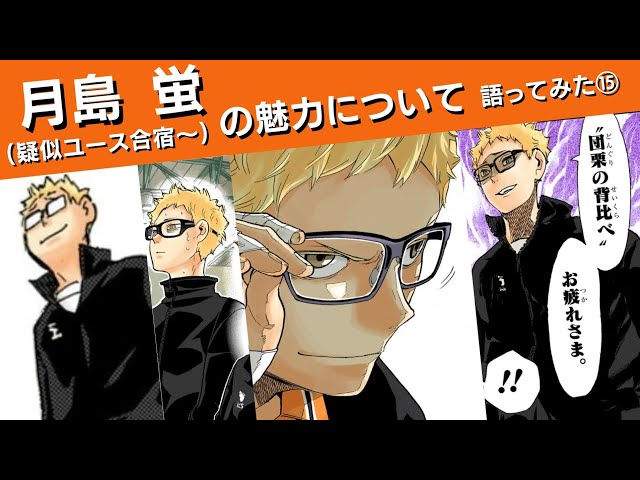 ハイキュー!! ユース・疑似ユース合宿 月島蛍 月島 蛍の魅力について語ってみた⑮(疑似ユース合宿〜) - YouTube