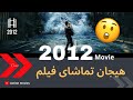 هیجان تماشای فیلم سینمایی 2012