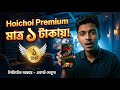 Hoichoi Premium 1 Taka Offer - ১ টাকায় হইচই প্রিমিয়াম কিভাবে কিনবেন?