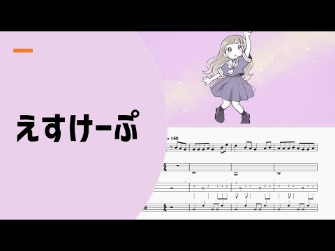 【ゆるカバー】MIMI「えすけーぷ」【楽譜付き】【編曲】