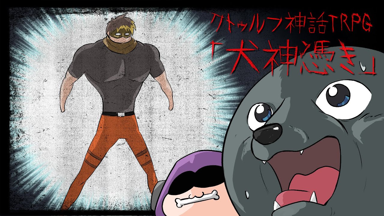 TRPG / カオスな奴らがワイルドにいく犬探し