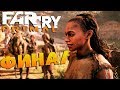 ФИНАЛ И БИТВА С БАТАРИ - FAR CRY PRIMAL #20