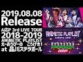 【ダイジェスト版】8/8(木)発売 Blu-ray『A応P 3rd LIVE TOUR 2018-2019 ANIMETIC PLAYLIST えーおうぴーの こうげき! at 品川ステラボール』