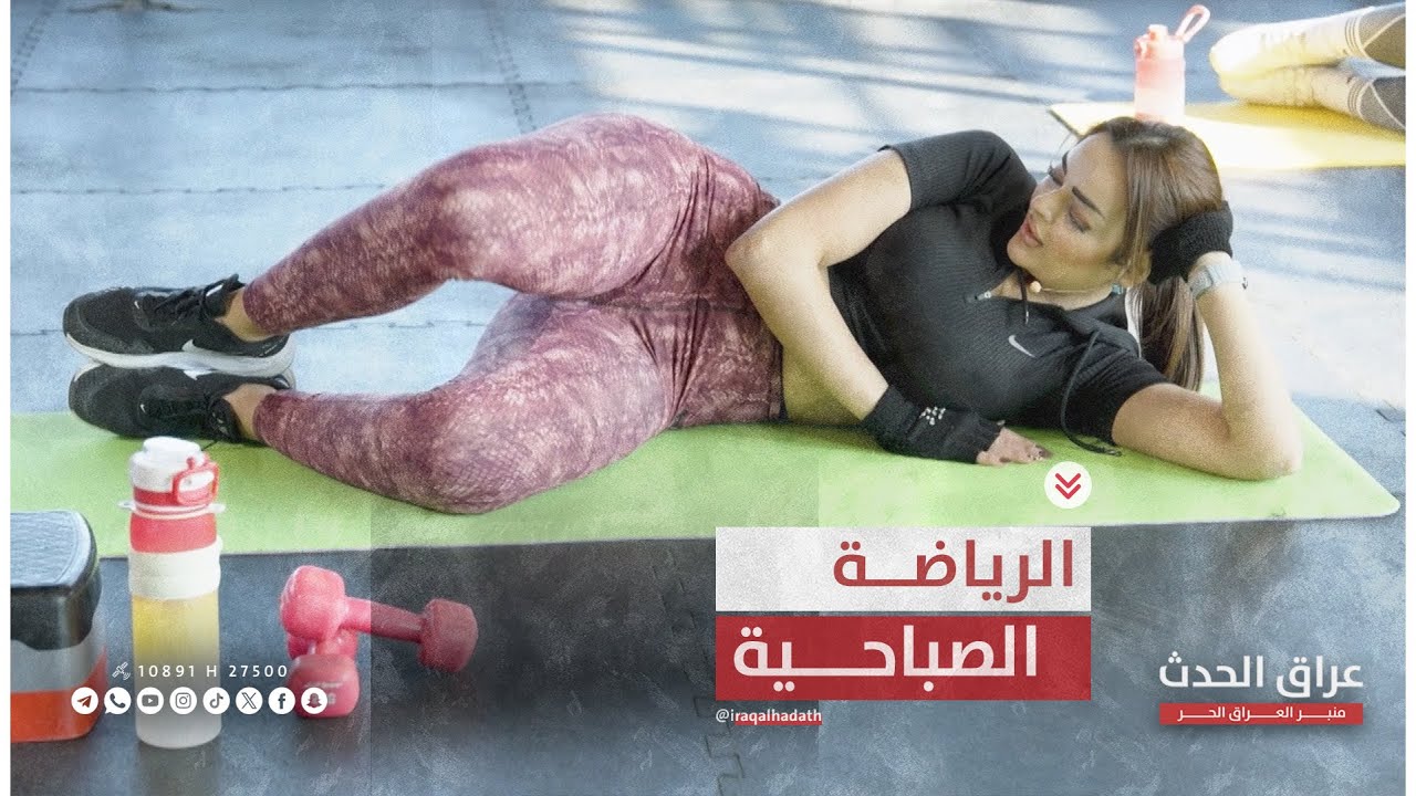 فتنس || الرياضة الصباحية واثرها على الجسد والنفس