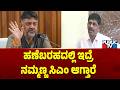 ಹಣೆಬರಹದಲ್ಲಿ ಇದ್ರೆ ನಮ್ಮಣ್ಣ ಸಿಎಂ ಆಗ್ತಾರೆ | DK Suresh | DK Shivakumar | Public TV