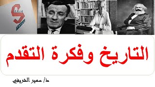 محور التاريخ وفكرة التقدم / مفهوم التاريخ / مجزوءة الوضع البشري