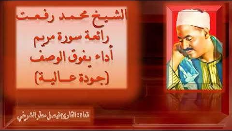 قيثارة السماء الشيخ محمد رفعت رائعة سورة مريم ممنتجة بجودة عالية, تلاوة تكفي الرعيل الأول فخراً