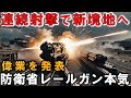 防衛省120連射に成功ついにレールガン完成？米国欲しがるレールガン？