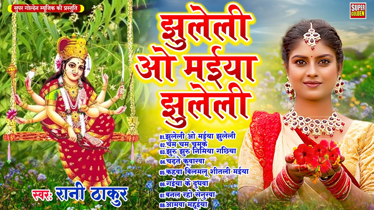 झूलेली ओ मईया झूलेली | देवीगीत 2025 | #Rani Thakur | Jhuleli O Maiya Jhulelei | Bhakti Song
