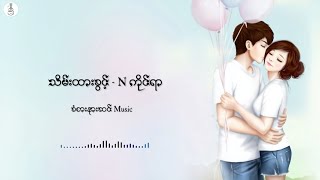 Video thumbnail of "သိမ်းထားခွင့် - Nကိုင်ရာ"