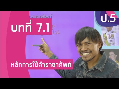 วิชาภาษาไทย ชั้น ป.5 เรื่อง หลักการใช้คำราชาศัพท์