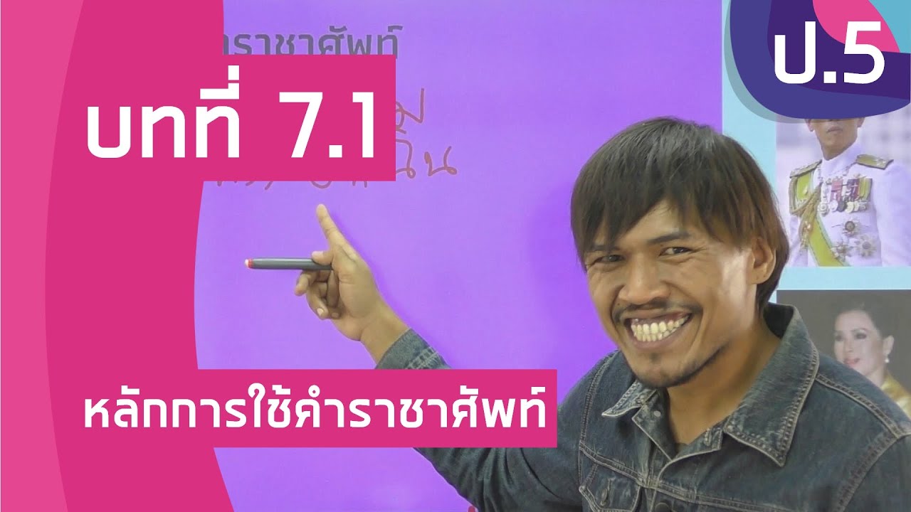 วิชาภาษาไทย ชั้น ป.5 เรื่อง หลักการใช้คำราชาศัพท์