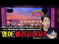 영어 리스닝 아는 만큼 들린다! I 주요 영어표현들을 익히세요 I [Topic]미국 뉴욕 브로드웨이 Reopen