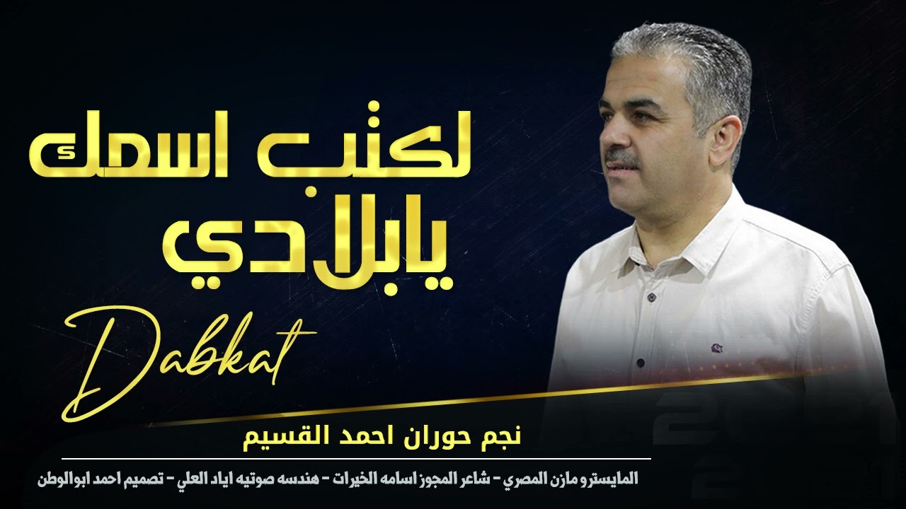 دبكات مجوز|احمد القسيم | لكتب اسمك يابلادي_يابنات المكلا_2025